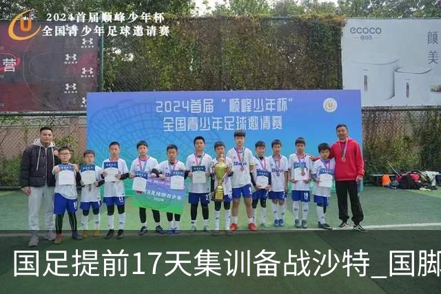 国足提前17天集训备战沙特 国脚的状态能保证吗？