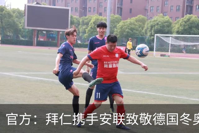 官方：拜仁携手安联致敬德国冬奥与冬残奥奖牌获得者
