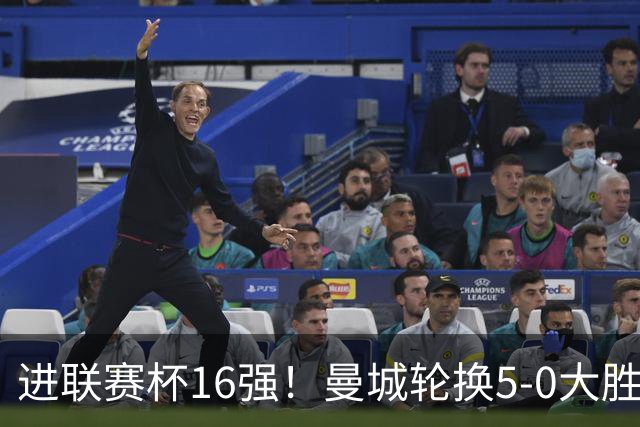 进联赛杯16强！曼城轮换5-0大胜诺维奇 17岁桑巴双响新援阿兰传射